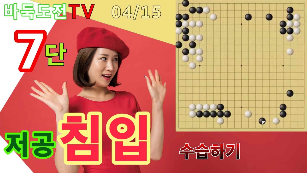 04/15 실전7단도전(백) #바둑도전 #저공침입 #7단도전