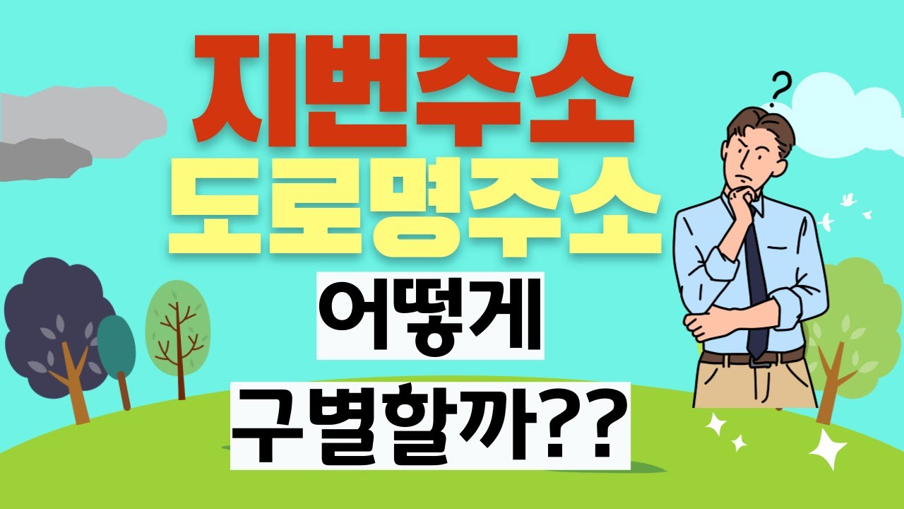 87. 계약서에 기재하는 주소 - 지번주소와 도로명주소의 구별 방법