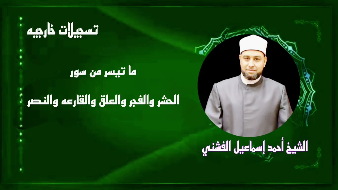 💚🌹​نعيشُ الآن رحلة من السكينة تطوف مع سور «الحشر والفجر والعلق   والقارعة والنصر» 📖💎