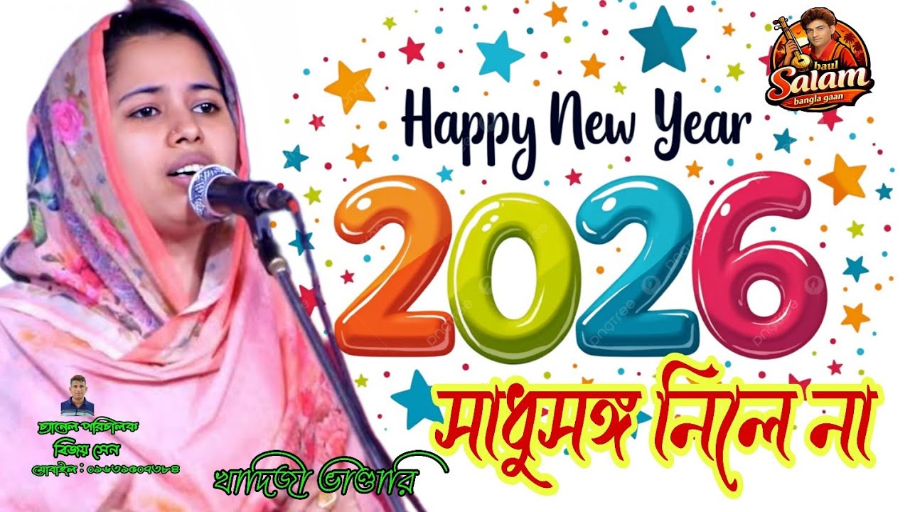 কেন রে মন সাধুর সঙ্গ নিলে না | মাতাল রাজ্জাকসংগীত শিল্পী