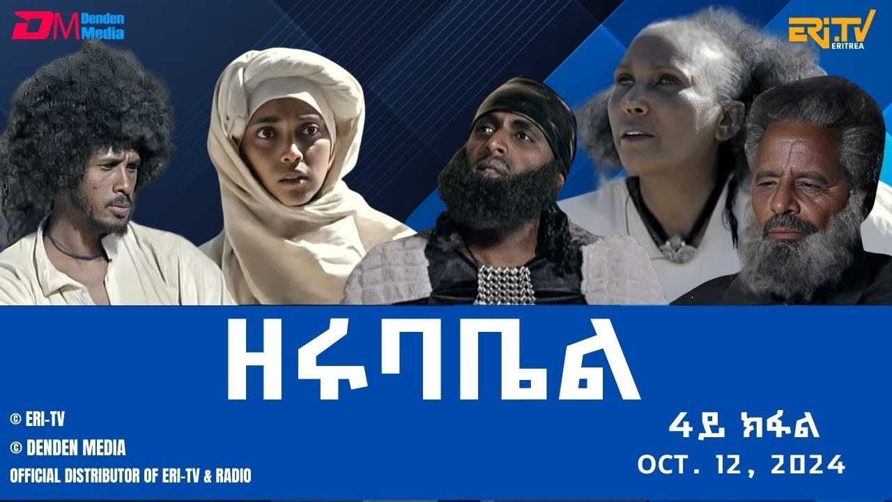 ዘሩባቤል - ተኸታታሊት ፊልም - 4ይ ክፋል | Eritrean Drama - zerubabel (Part 4) - Oct. 12,  2024 - ERi-TV #eritrea