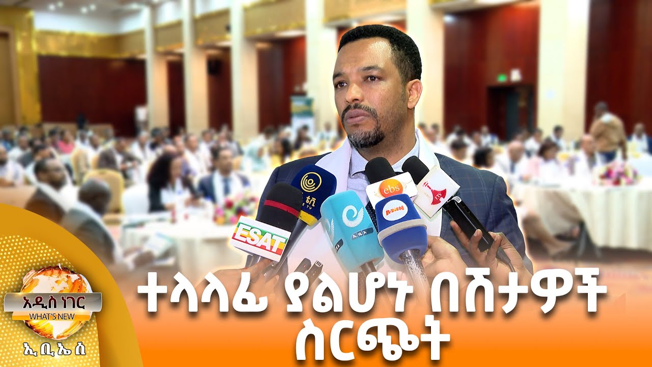 ተላላፊ ያልሆኑ በሽታዎች ስርጭት፣ጥር 18, 2018 What's New Jan 26, 2026