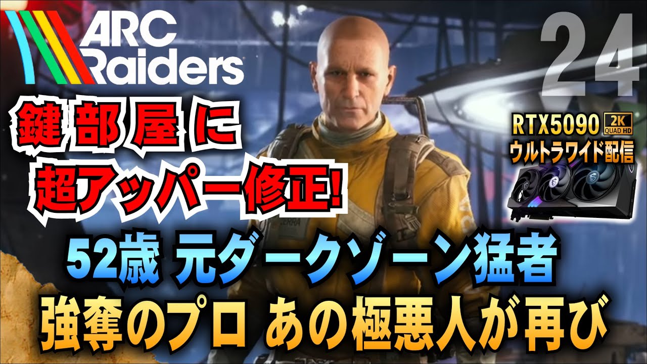 拡張マガ2 & 3 & 縦グリ3の設計図もろに出す方法【ARC Raiders】52歳 元ダークゾーン猛者 強奪のプロあの極悪人が再び!  「RTX5090－２Kウルトラワイド配信」