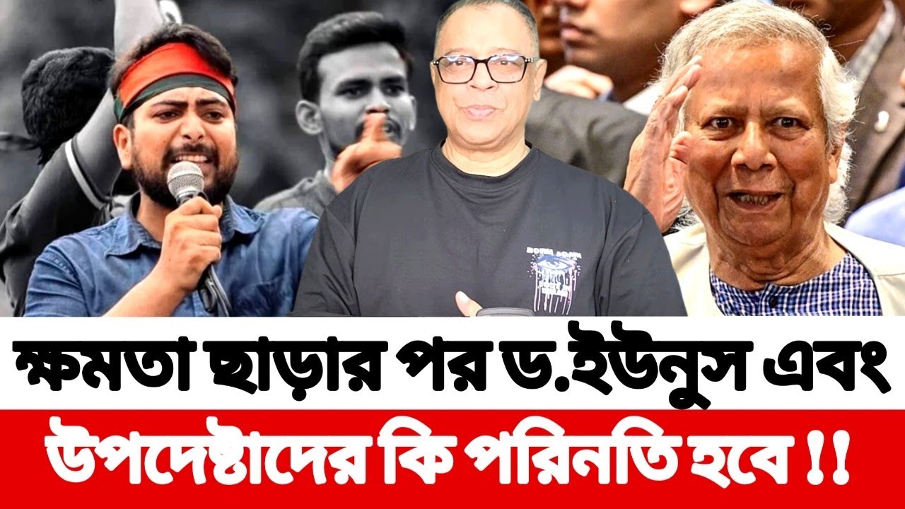 ক্ষমতা ছাড়ার পর ড. ইউনুস এবং_ উপদেষ্টাদের কি পরিনতি হবে ??  Mostofa Feroz 