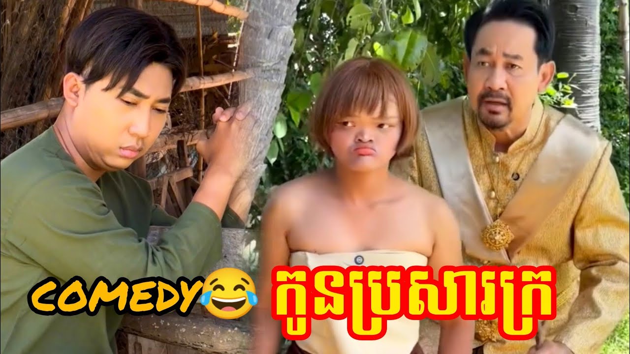 comedy😂 កូនប្រសារក្រ