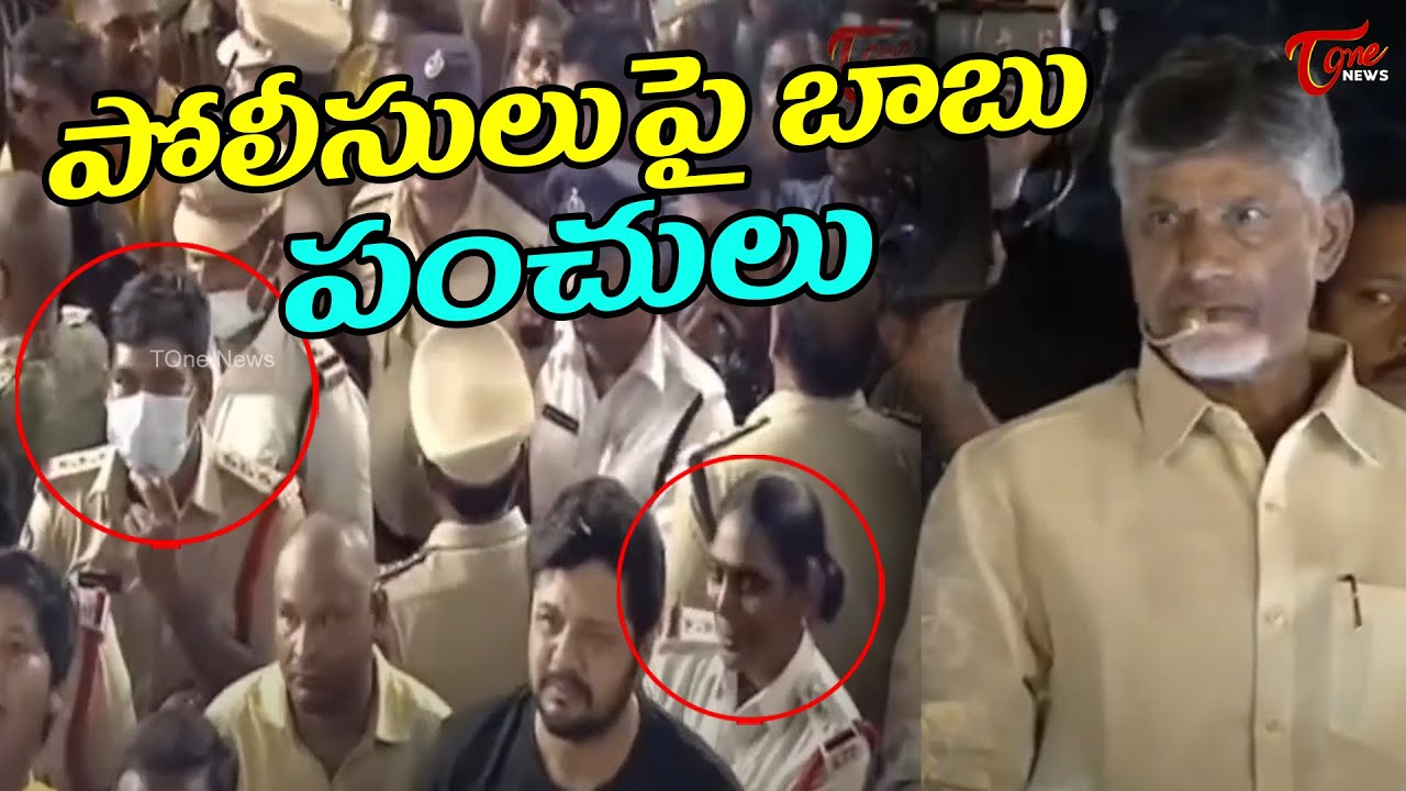 పోలీసులు పై బాబు పంచులు.. | Chandrababu Satires On Police in Kovvuru Public Meeting | TOne News