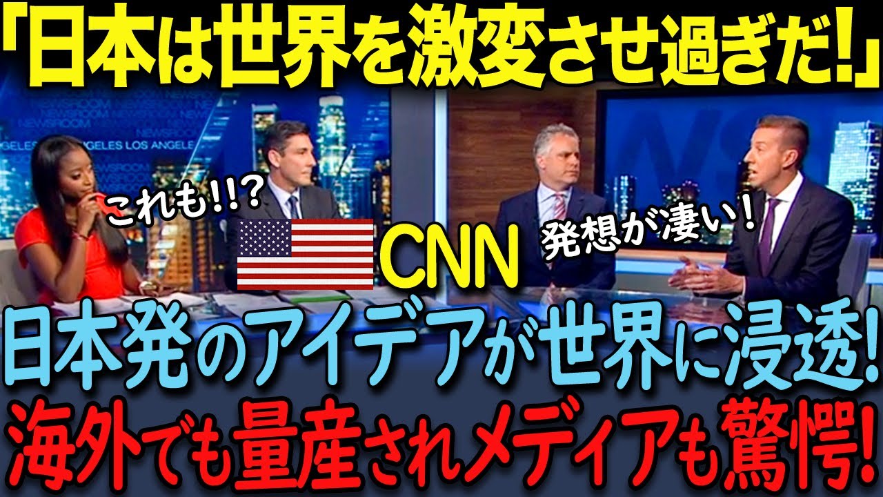 「日本の発明品が世界中に浸透していたとは…」アメリカの大学で身近な発明品を調査した結果に学生たちも驚愕した理由とは