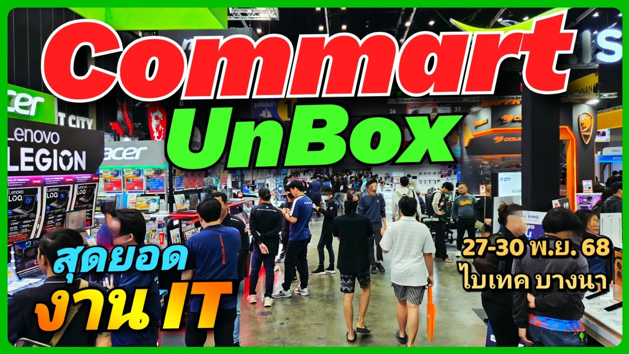 💻🛍️ มหกรรม IT ลดแรงที่สุด 🔥 งาน COMMART UnBox งานที่รวมโปรสุดโหด IT เพียบ 27-30 พ.ย. 68 ไบเทค บางนา