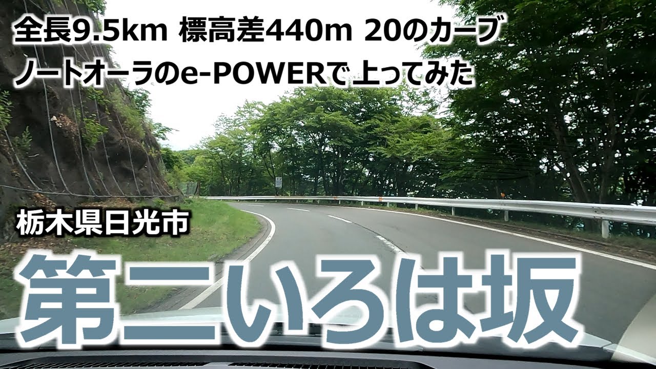 【第二いろは坂】 栃木県日光市 全長9.5km 標高差440m 20のカーブ ノートオーラのe-POWERで上ってみた ノーカット映像