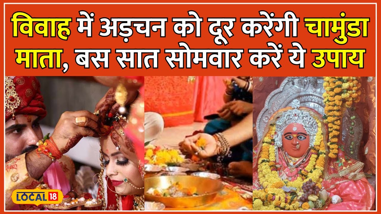 Chamunda Mata Mandir: विवाह में आ रही है अड़चन तो अभी करें ये उपाय, जरूर होगी शादी | #local18