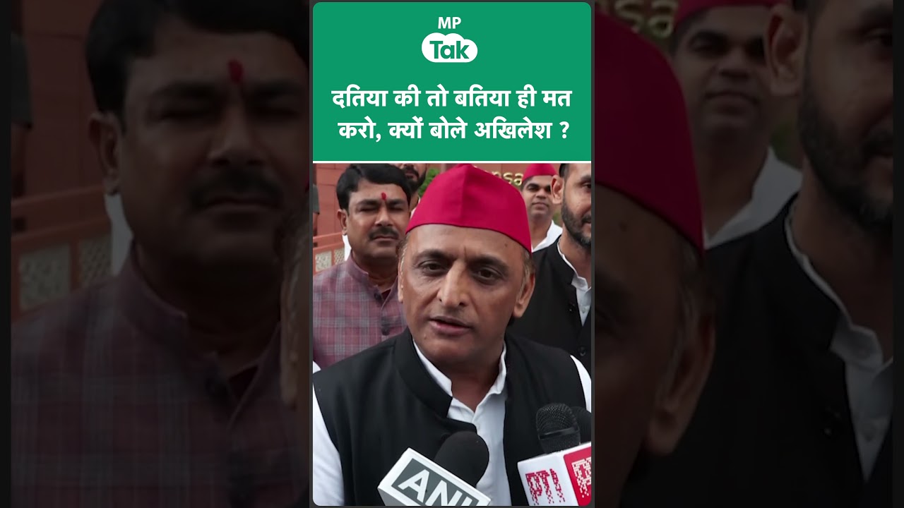 Datia By Election Result:  Akhilesh Yadav ने दतिया का नाम सुनते क्यों दिया ऐसा रिएक्शन ?