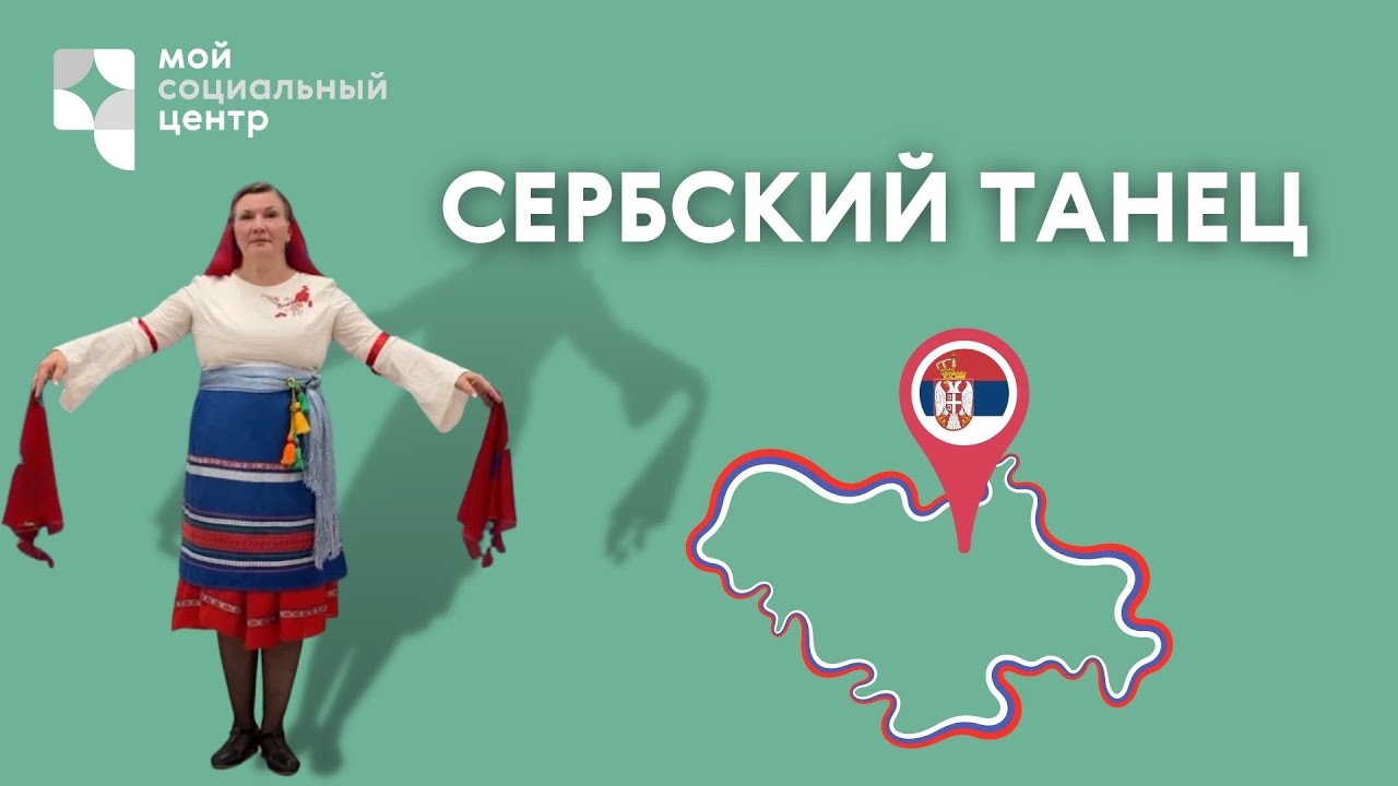 Мастер–класс «Сербский танец»