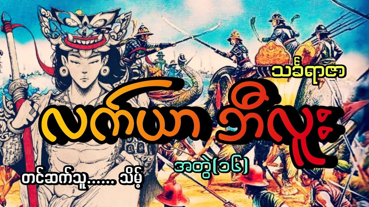 #လက်ယာဘီလူး(အတွဲ၁၆)#နတ်ဘီလူးလက်ယာ#သင်္ခရာဇာ#သိမ့်