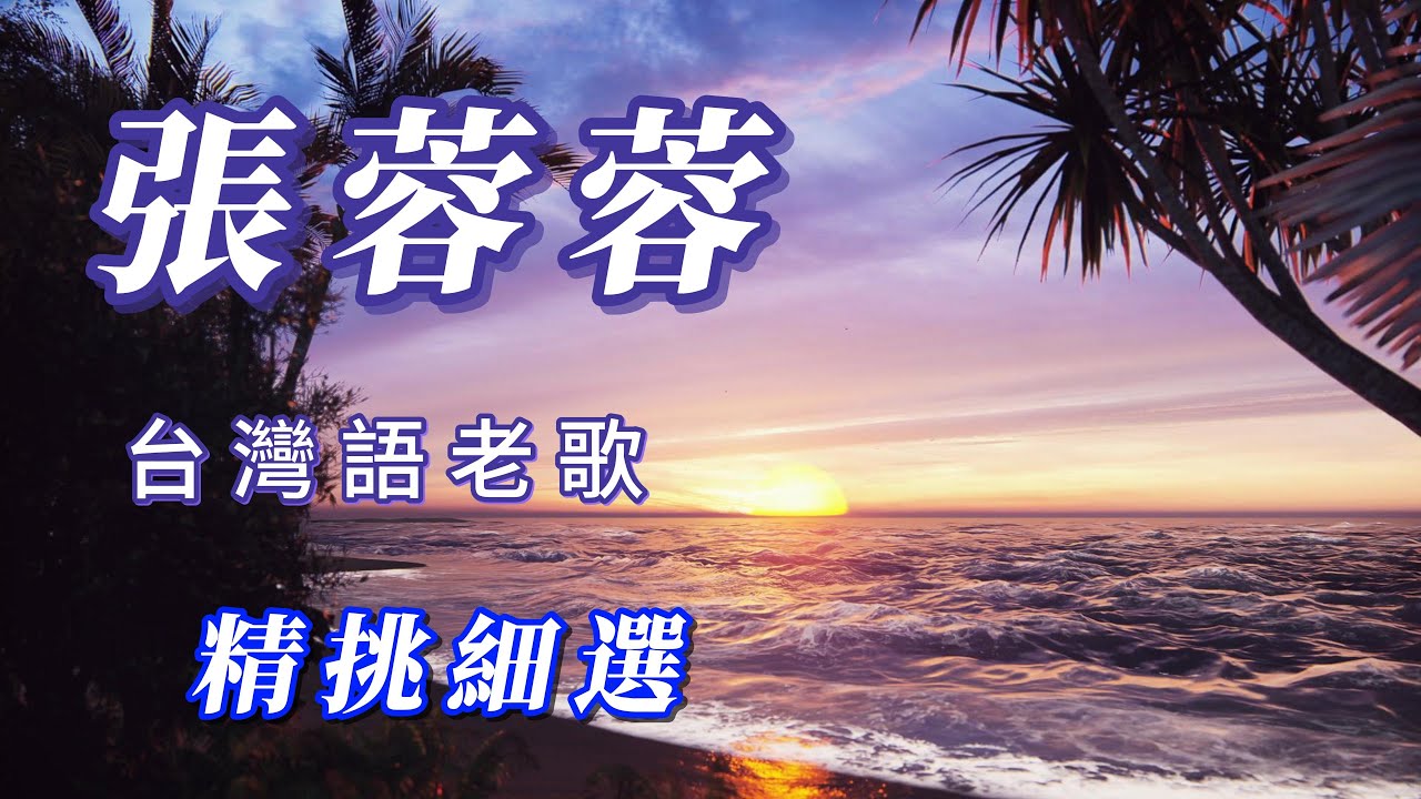 （張蓉蓉）台灣語老歌（精挑細選）分享謝謝
