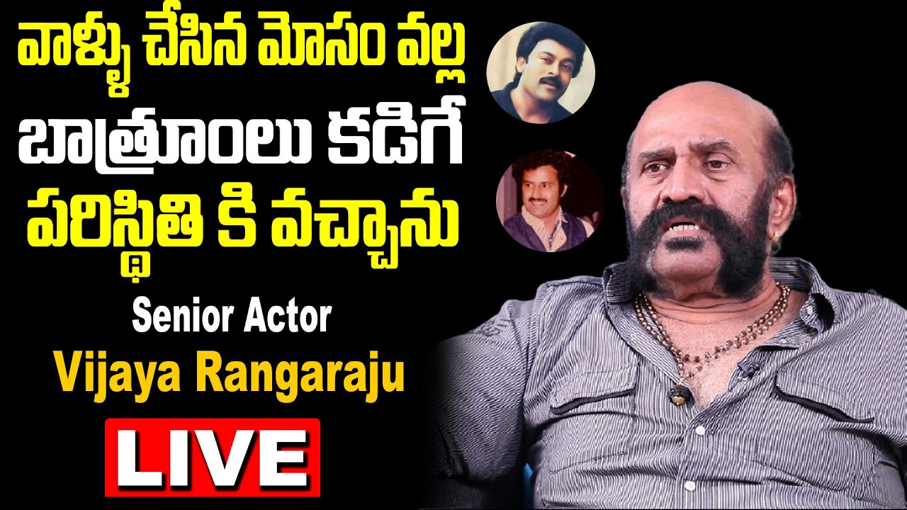 LIVE : Senior Actor Vijaya Rangaraju Interview Live | Chiranjeevi | Balakrishna | Multiplex