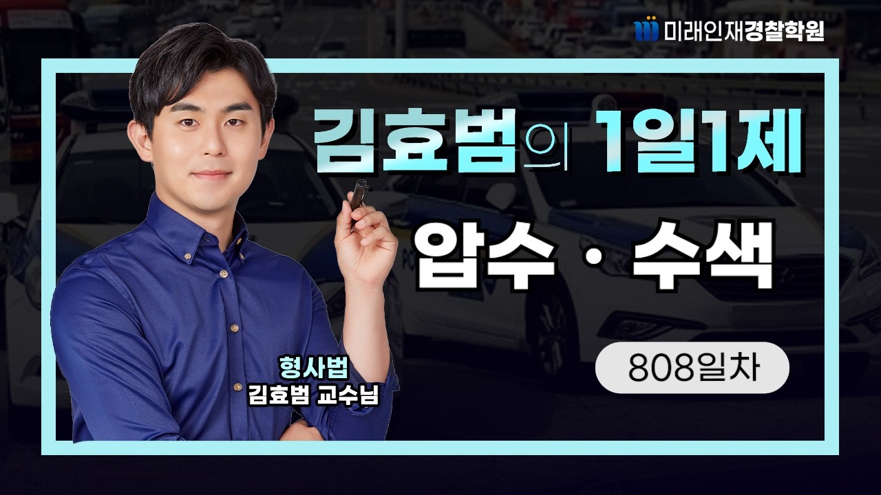 압수ㆍ수색ㅣ26.03.06(금) 형사법 1일1제 808일차【미래인재경찰학원_김효범】