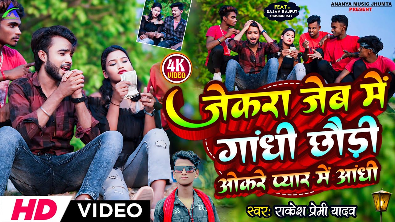 #Video || #Jekra Jeb Me Gandhi || #Rakesh Premi Yadav Magahi Song 2024 || छौड़ी ओकरे प्यार मे आंधी