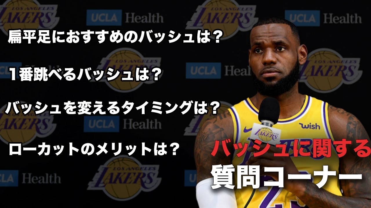 【バッシュ解説】久々のバッシュに関する質問コーナー！