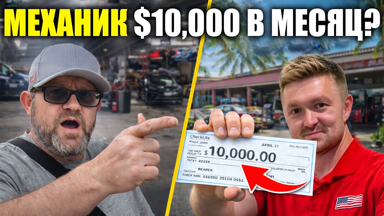 $10,000 механику в США us | Ответка каналу SDR