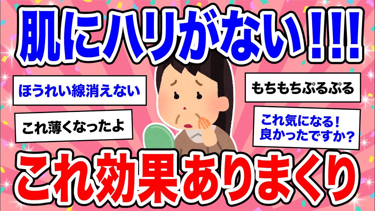 【有益】年齢が出る...肌の弾力＆ハリ問題にはこれが良かった!!!【美容 ガルちゃん】