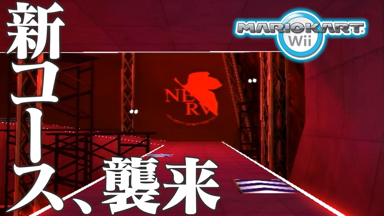 マリオカートWiiでエヴァンゲリオン!? 2024年12月のアップデート情報【CTGP-Revolution】