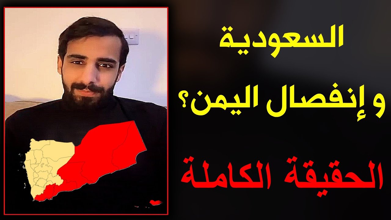 هل السعودية فعلاً تريد انفصال اليمن؟ ناصر القرني