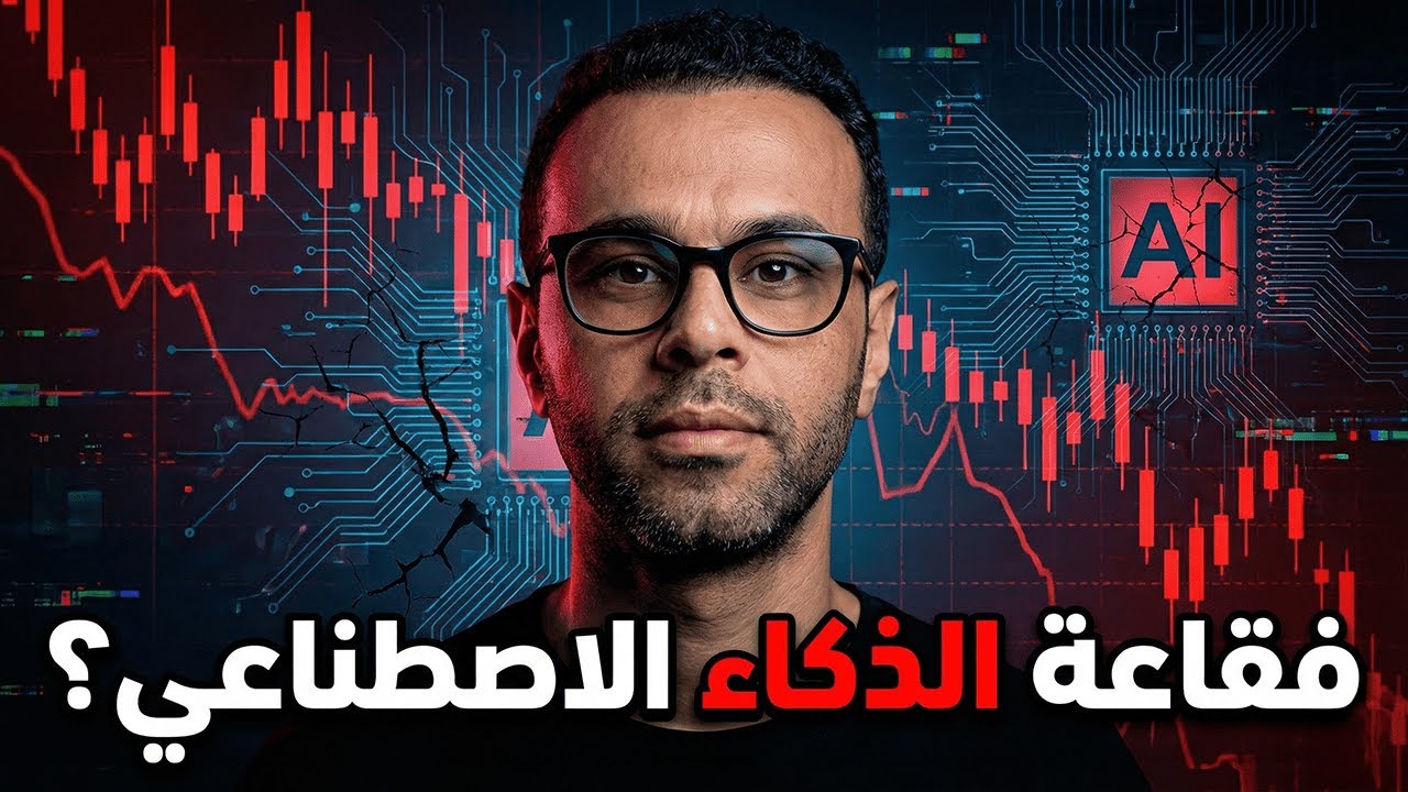 هل بدأ انفجار فقاعة الذكاء الاصطناعي؟ ما الذي يحدث لأسهم التكنولوجيا الآن؟