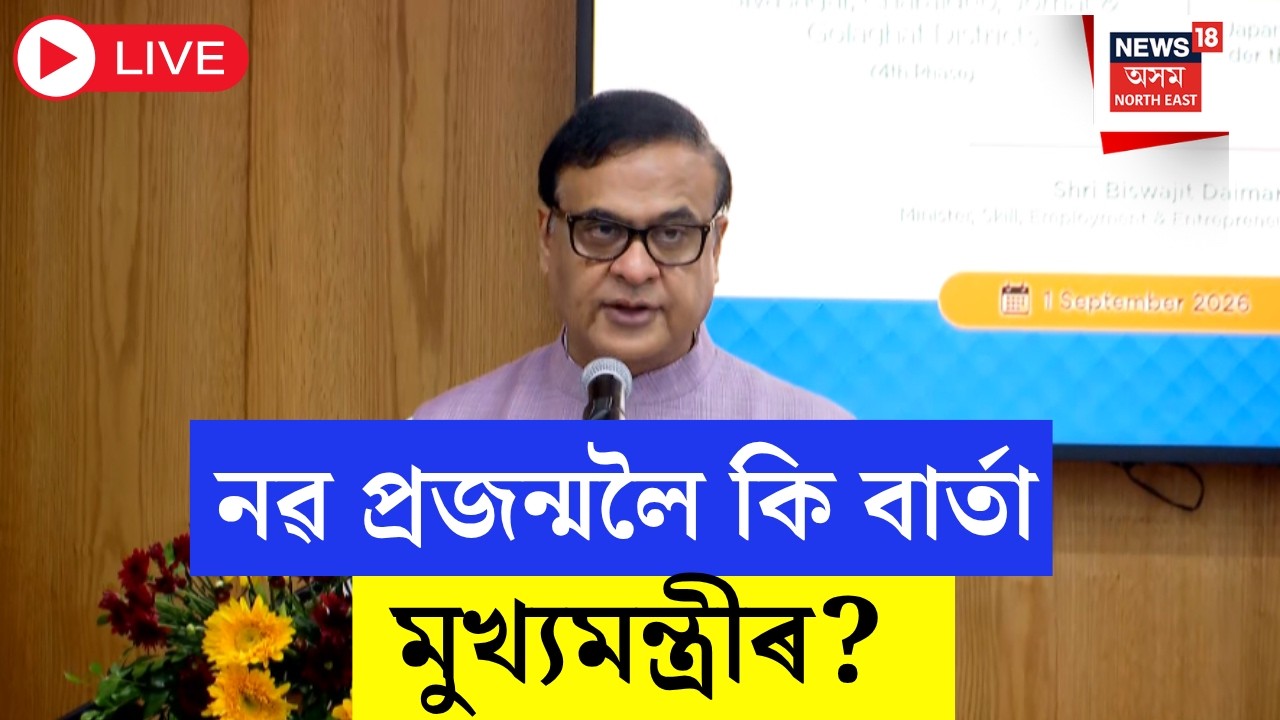 Assam CM Himanta Biswa Sarma Press Meet Live | উজনিৰ ৪ জিলাৰ সাহায্যবঞ্চিত বানপীড়িতই আজি পাব ধন