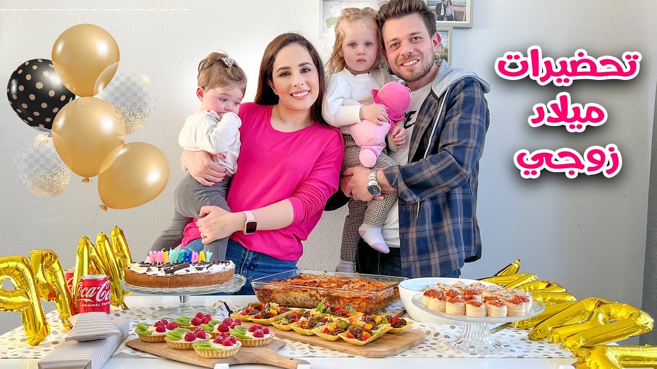 تحضيراتي وطبخاتي لحفلة ميلاد زوجي🥳 | افكار وصفات + فتح الهدايا🎁