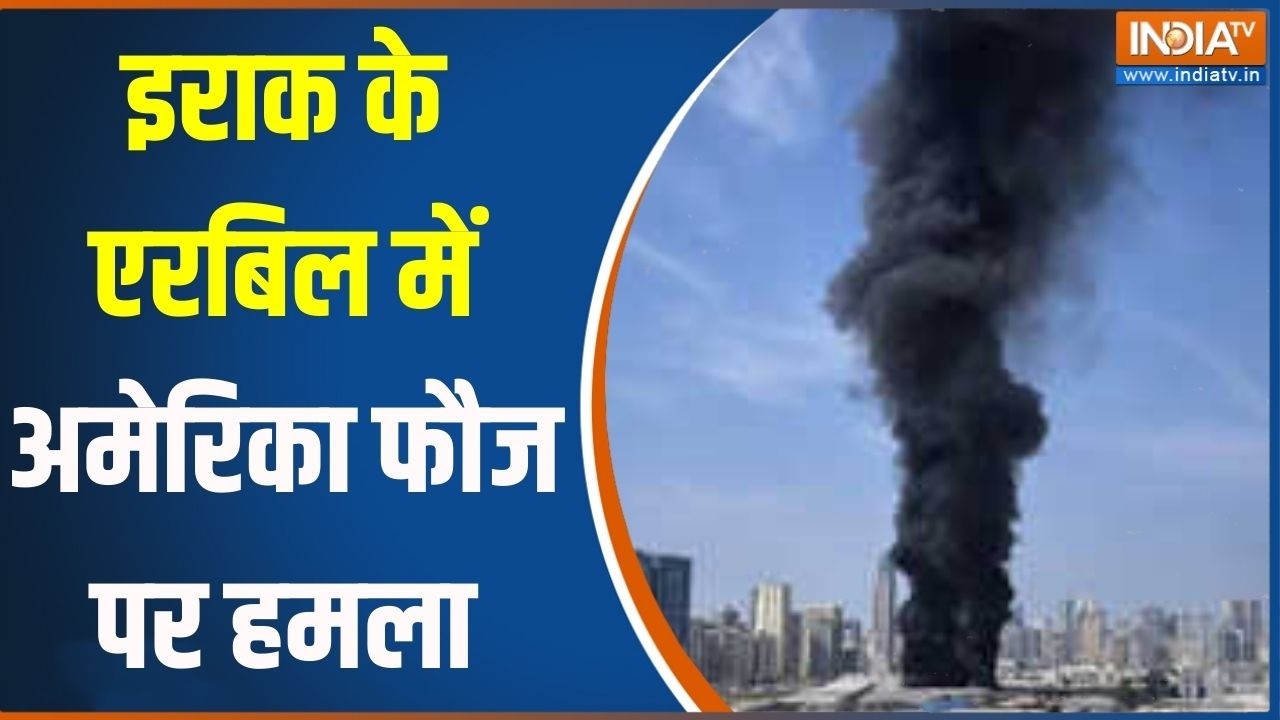 Iraq Attack On America Army  : इराक के एरबिल में अमेरिका फौज पर हमला | Iran | Israel | Middle East