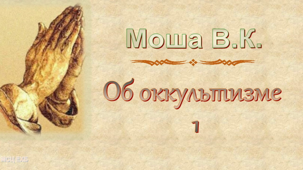 Моша В.К. 