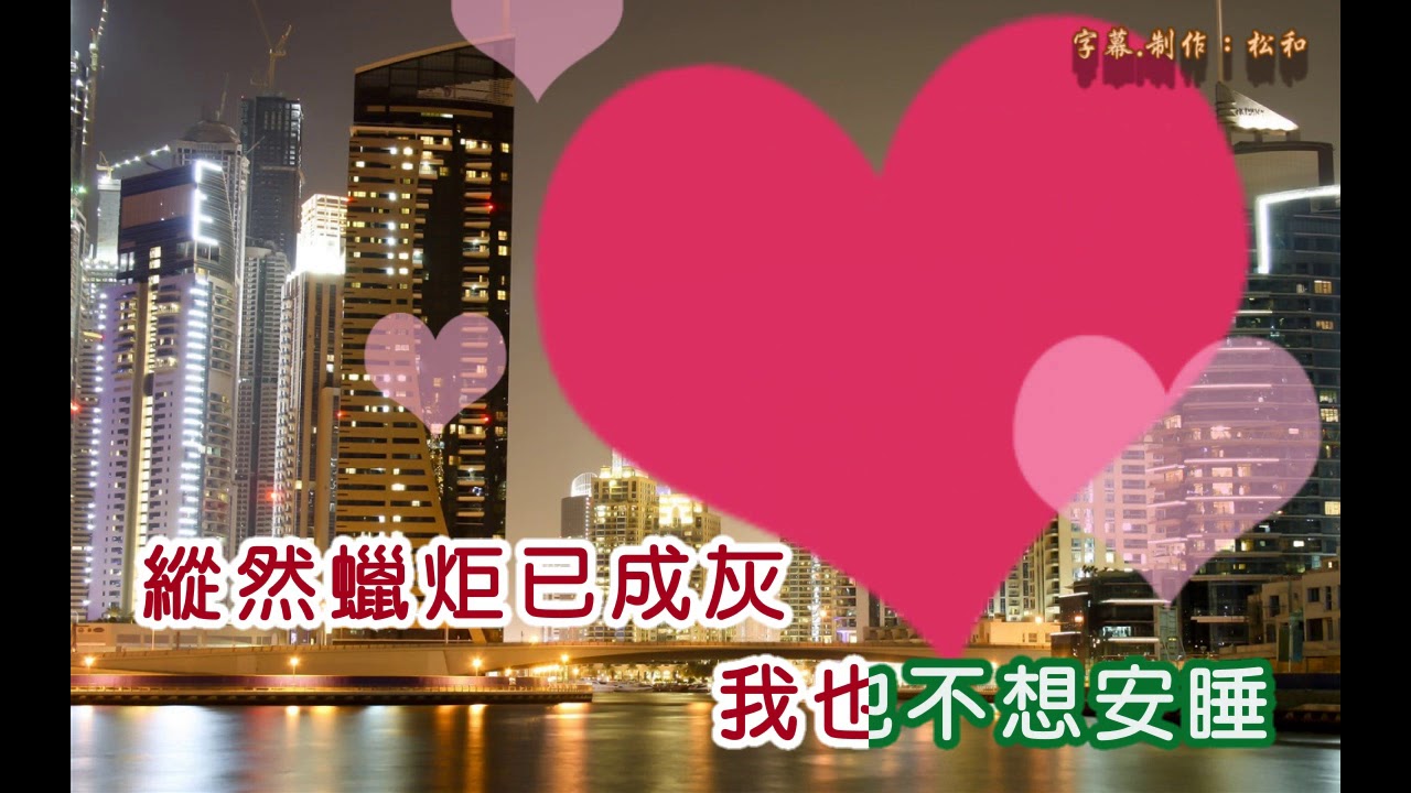 徐小鳳 ~ 永遠不更改