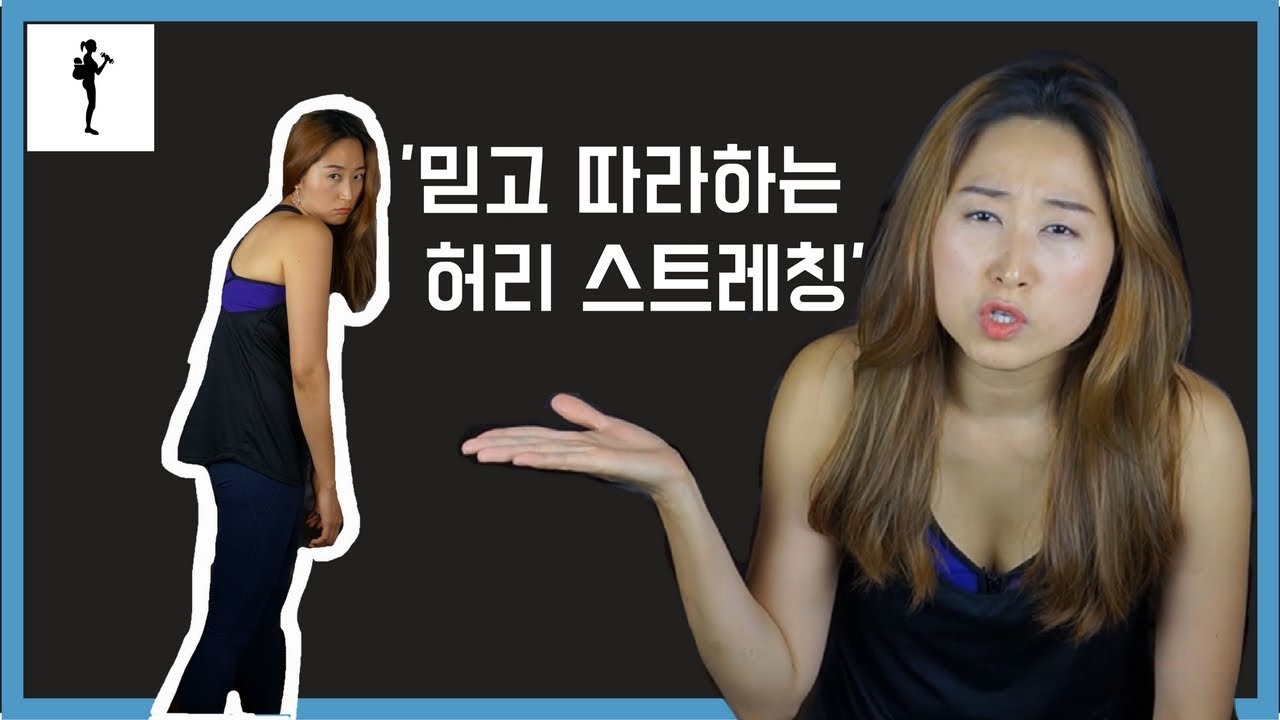 허리 통증 때문에 1도 못쓰던 내 허리를 다시 쓸 수 있게 한 스트레칭