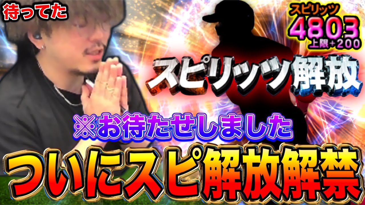 愛してやまないこの選手をようやくスピ解放する時が来ましたｗｗｗ【プロスピA】