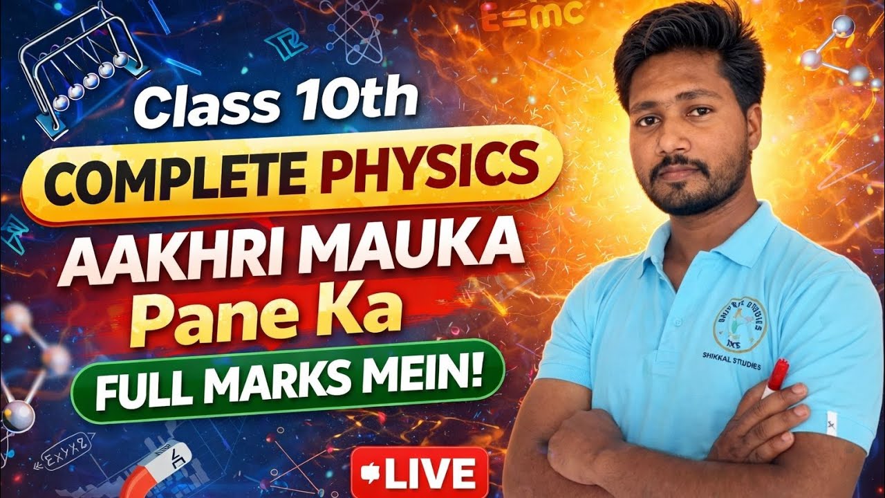 आखरी मौका || Complete Physics | Class 10th | 70/70 marks पक्के | SHIVKUL STUDIES