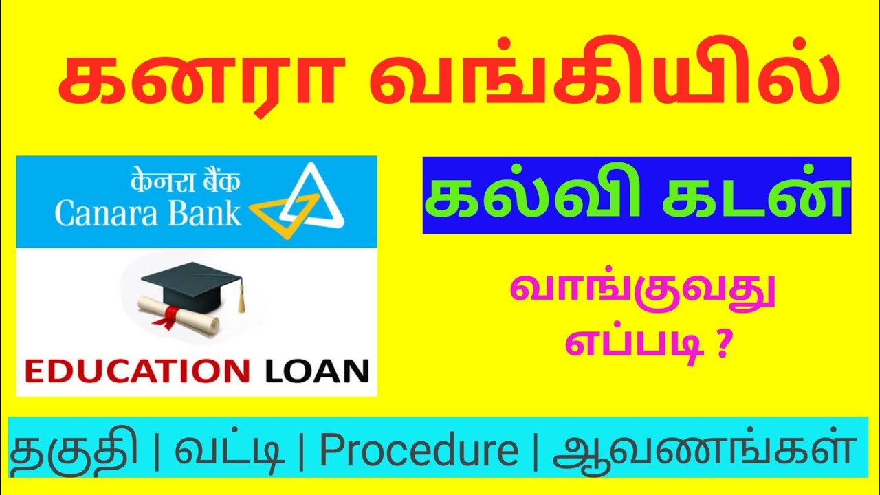 canara bank education loan | education loan tamil | canara bank education loan details tamil | Apply