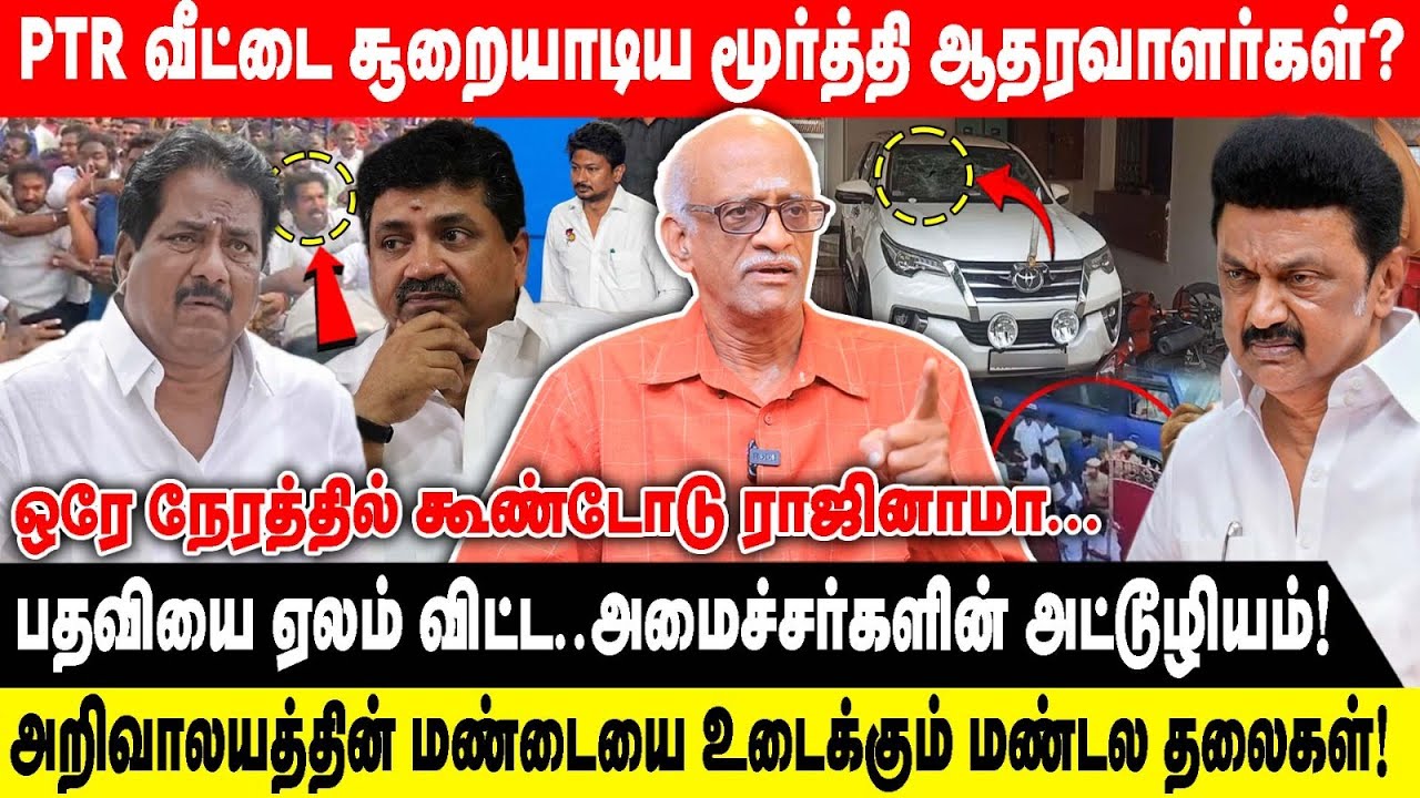 PTR வீட்டை சூறையாடிய மூர்த்தி ஆதரவாளர்கள்? | பதவியை ஏலம் விட்ட..அமைச்சர்களின் அட்டூழியம் | Vasudevan