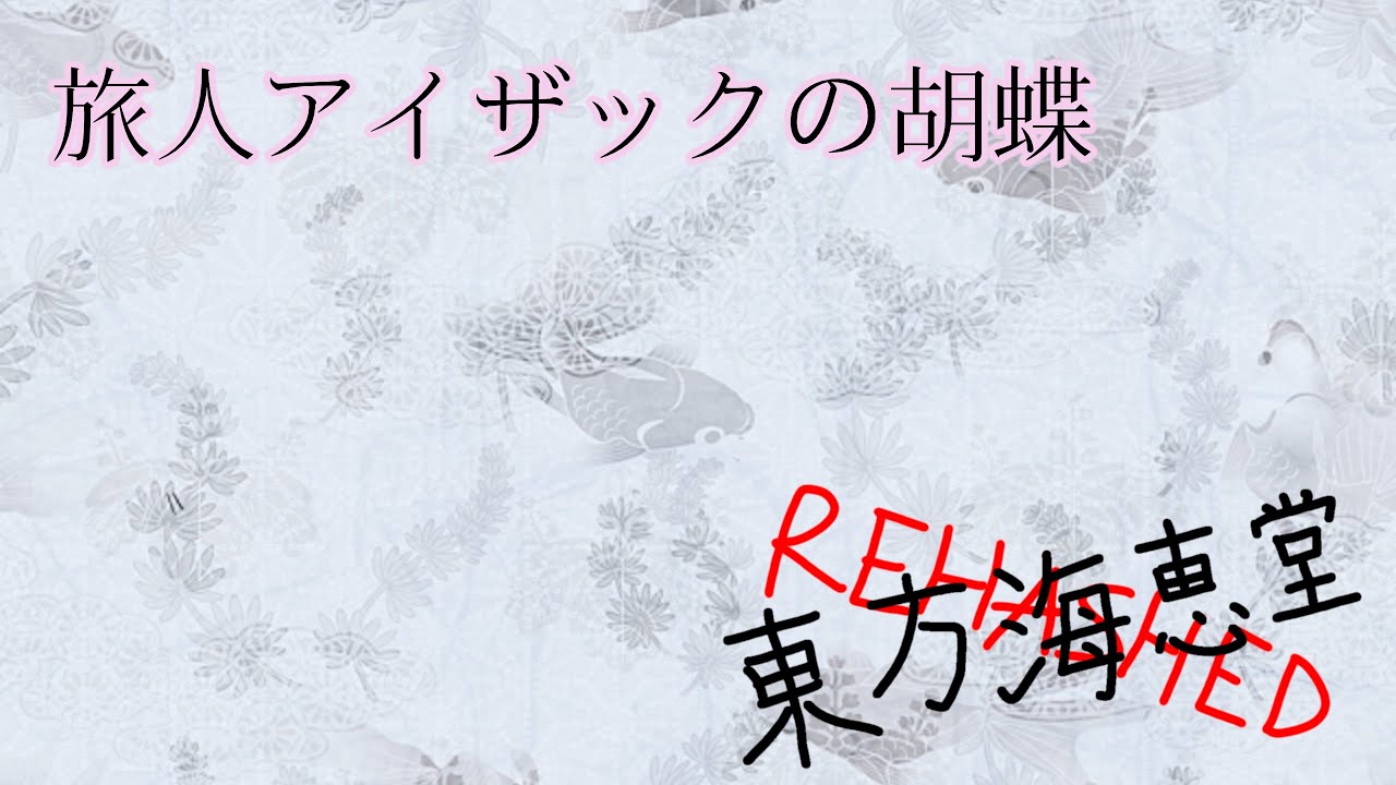 [Kaikeidou Rehashed] 旅人アイザックの胡蝶