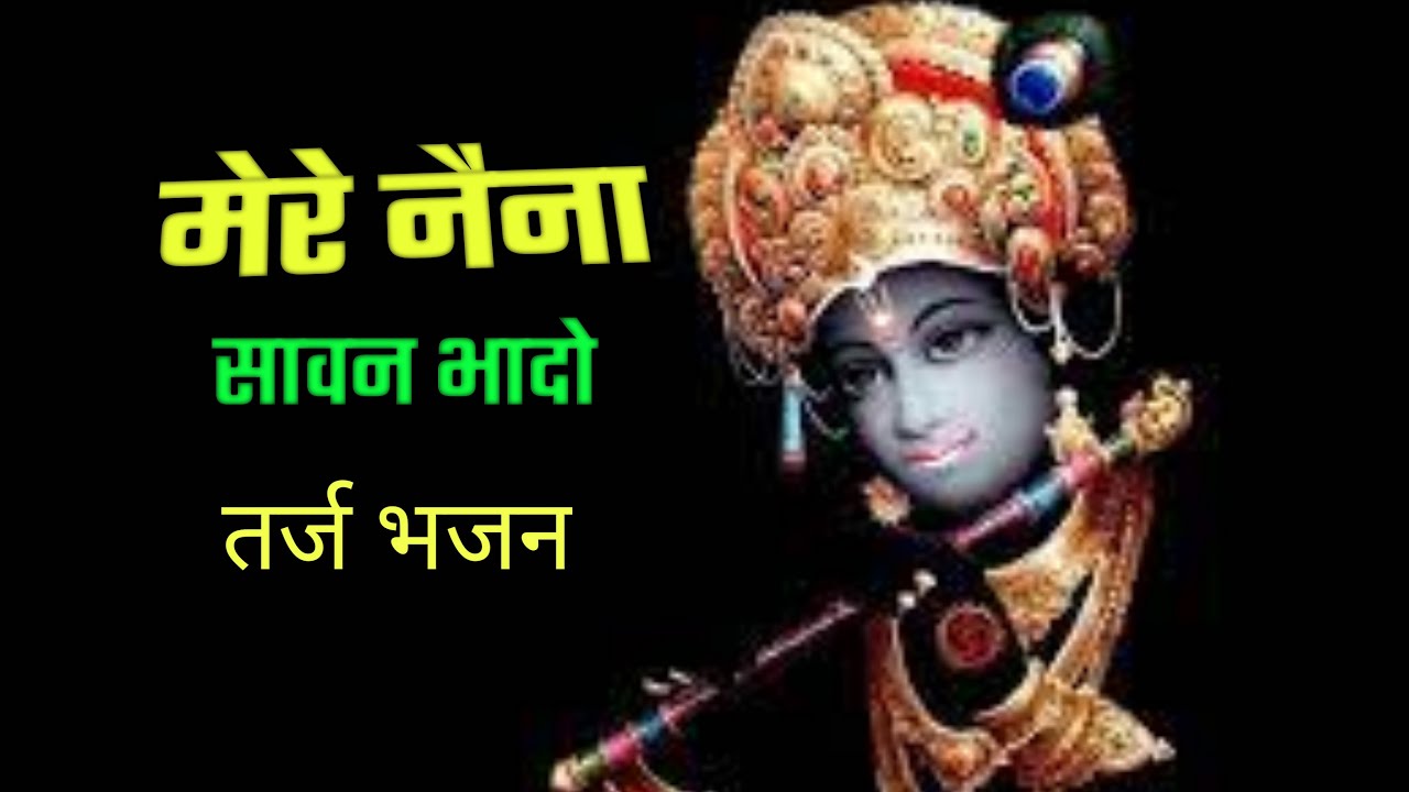 मेरे नैना सावन भादो।तर्ज पर भजन। mere naina savan bhado ! (गायक)-sangit panday ji |