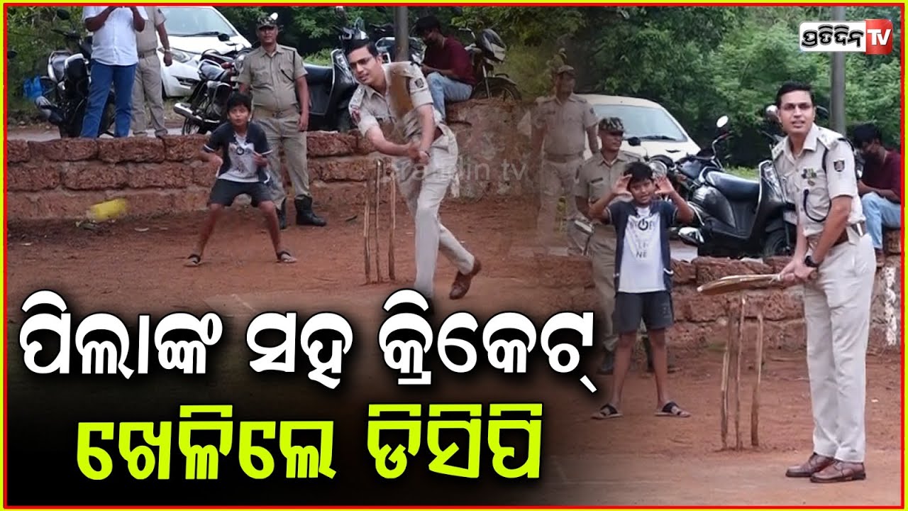 ପିଲାଙ୍କ ସହ କ୍ରିକେଟ୍ ଖେଳିଲେ ଡିସିପି ଜଗମୋହନ ମୀନା l DCP Jagmohan Meena played cricket ,Bhubaneswar .
