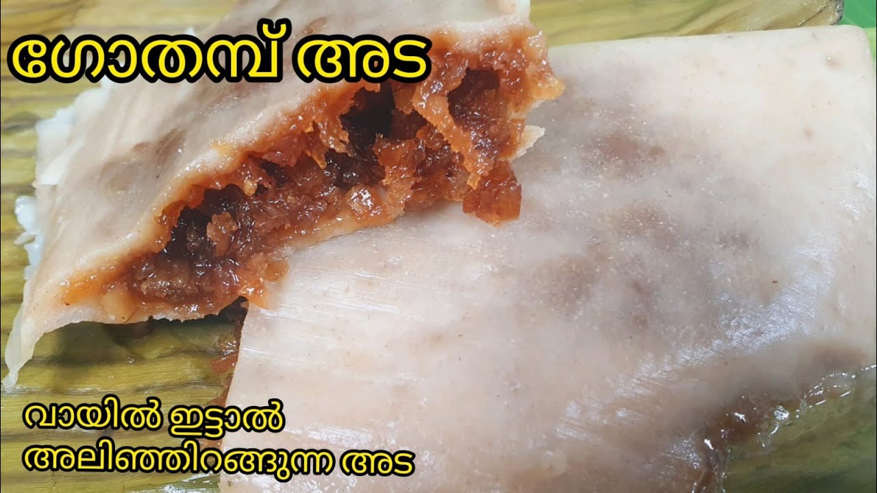 ഗോതമ്പ് പൊടി കൊണ്ട് നല്ല സോഫ്റ്റ്&zwnj; ഇല അട |Wheat Ela Ada| Gothambu Ada |gothambu recipes in malayalam