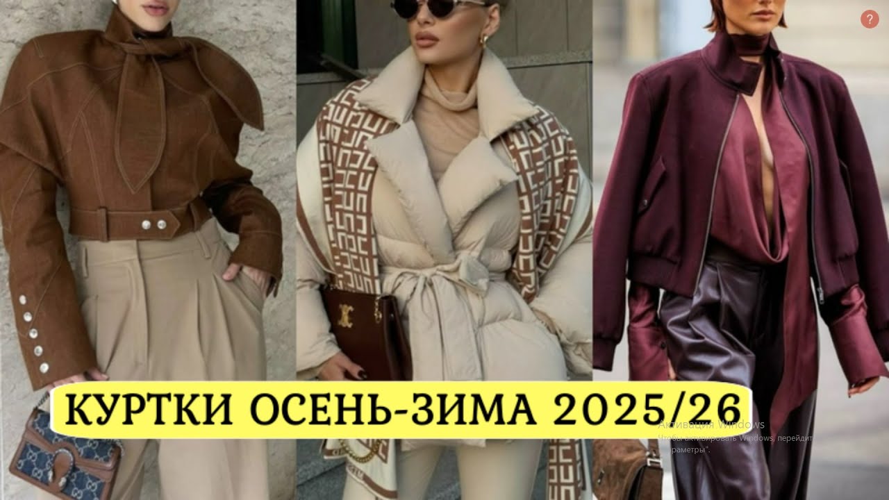 КУРТКИ ОСЕНЬ-ЗИМА 2025-2026 В СТИЛЬНОМ ГАРДЕРОБЕ❤️ МОДНЫЕ БОМБЕРЫ ВЕТРОВКИ КОЖАНКИ