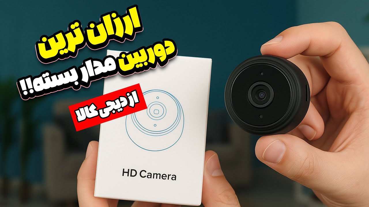 کوچکترین دوربین مدار بسته برای ثبت وقایع؟ بررسی کامل دوربین A9