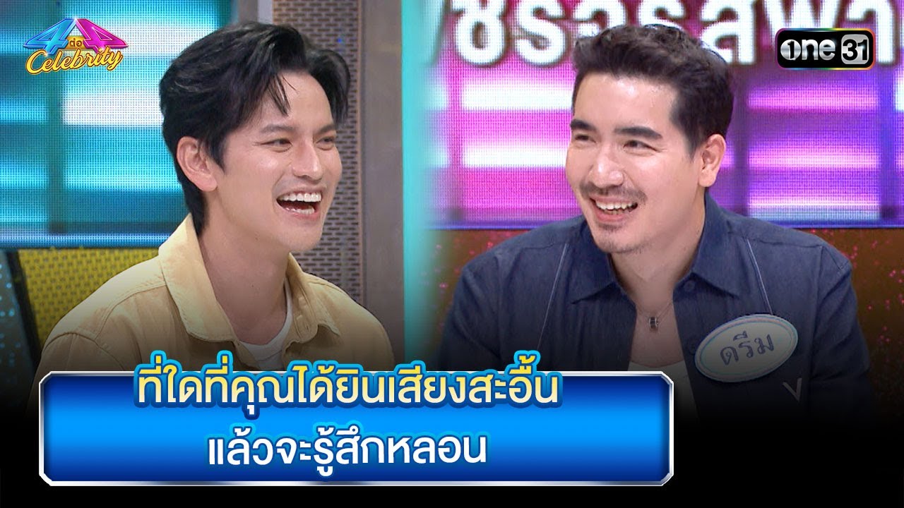 ที่ใดที่คุณได้ยินเสียงสะอื้น แล้วจะรู้สึกหลอน | Highlight Ep.848 | 4 ต่อ 4 Celebrity  | 21 ม.ค. 67 |