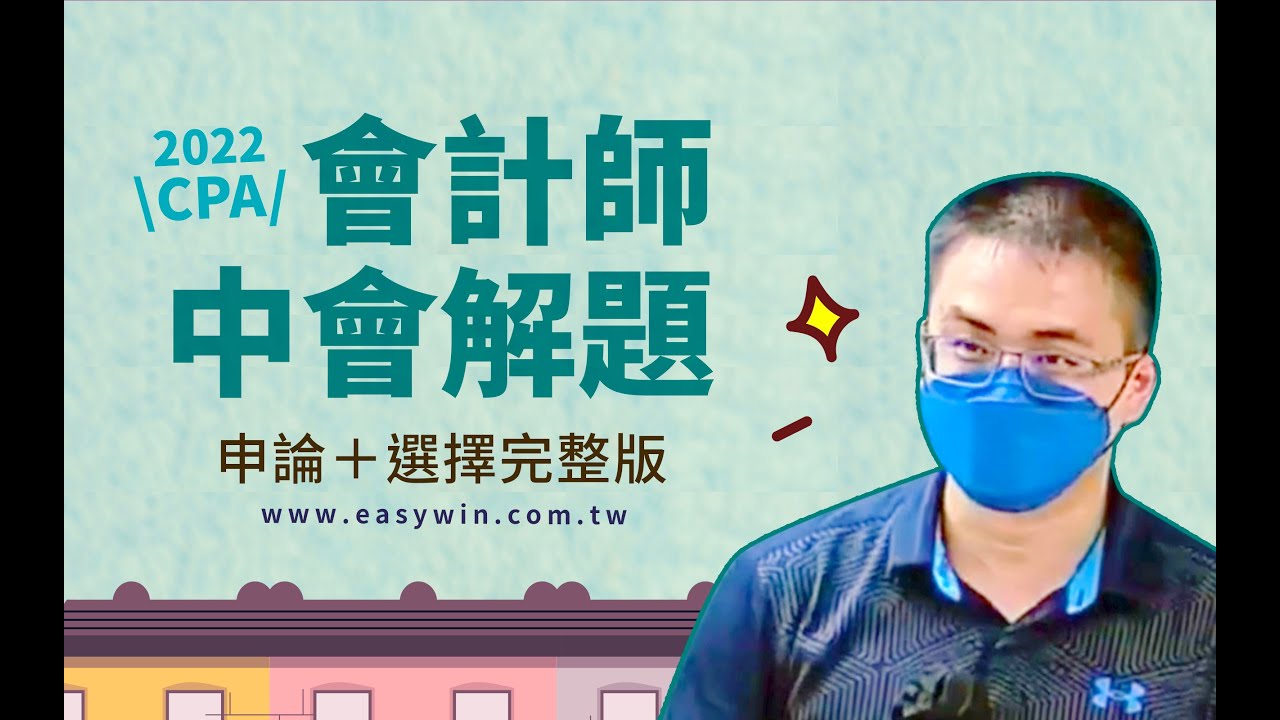 中會題目-111會計師中會最新詳解