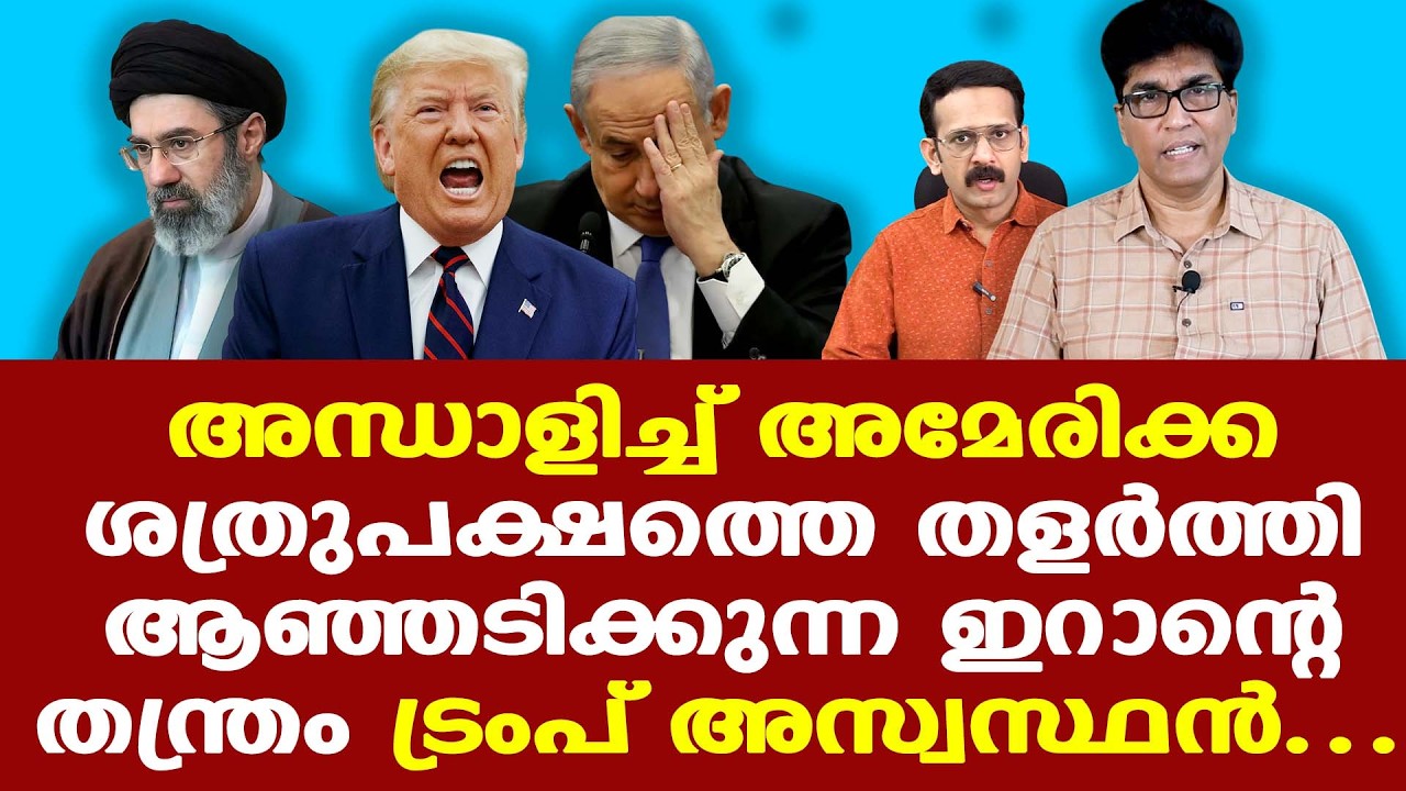 Trump | Israel | ട്രംപോ അമേരിക്കയോ ഉദ്ദേശിച്ച ഇടത്തേക്കല്ല ഇറാന്റെ ചിന്ത നീളുന്നത്...