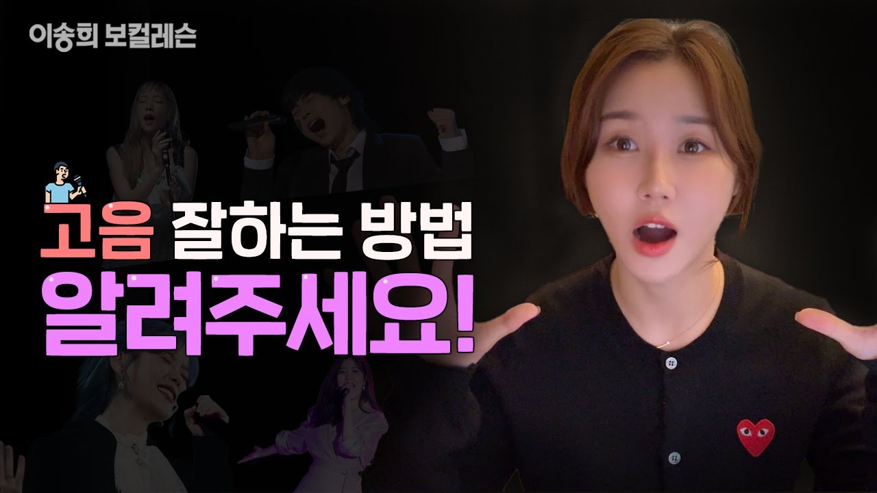 🗣️고음 잘내는 방법, 알려주세요🙋🏻‍♀️🙋🏻‍♂️ ㅣ기획사 오디션ㅣ이송희보컬레슨 학원 l kpop Idol audition