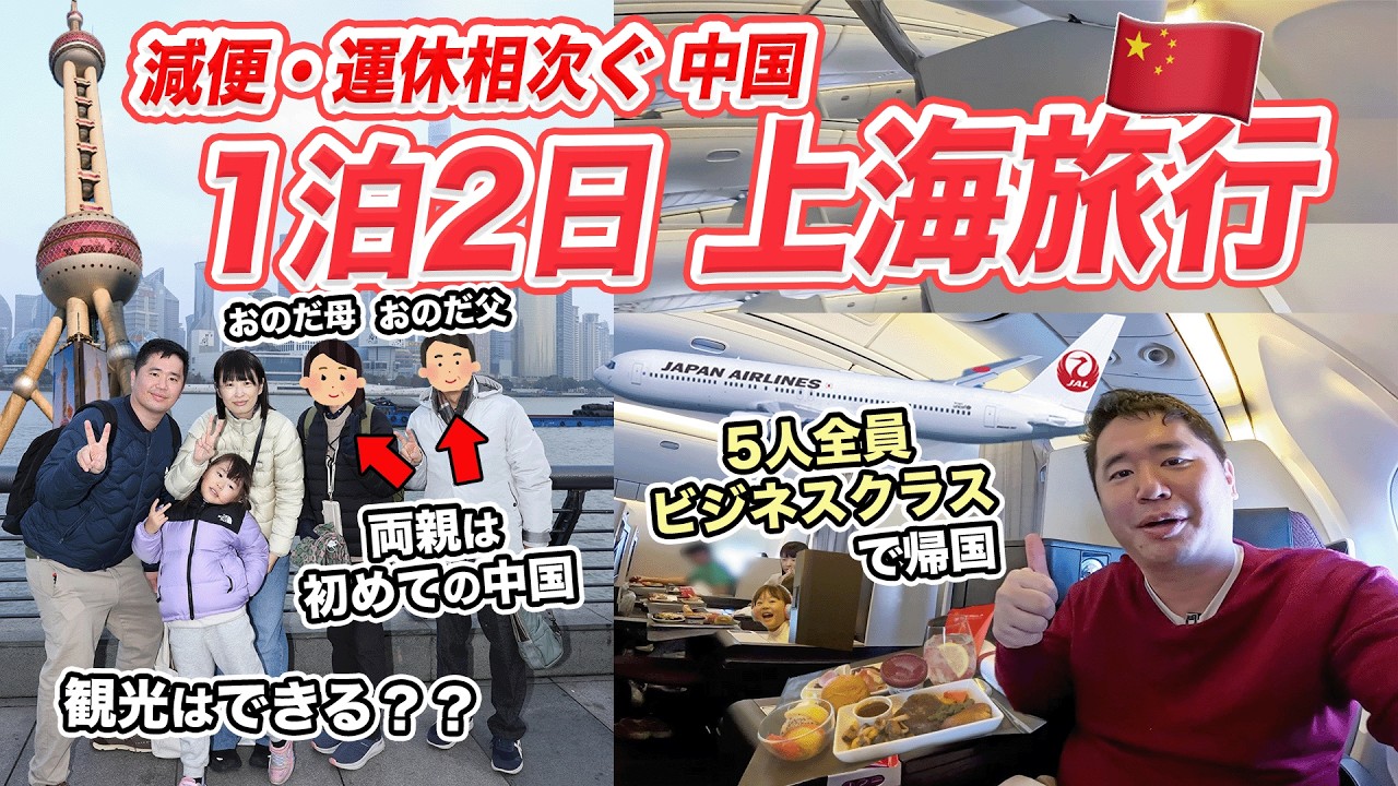 中国・上海1泊2日家族旅行＆JALビジネスクラス（上海浦東⇒成田）搭乗記