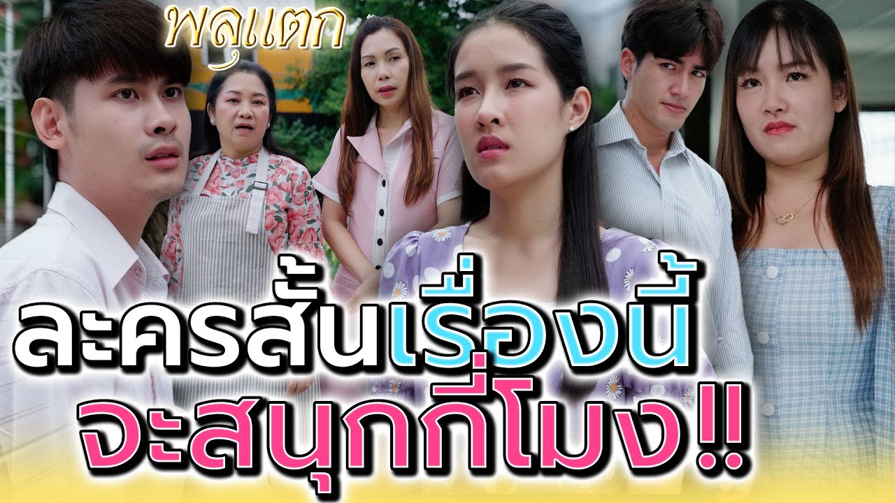 ตกงานเพราะหัวร้อน..แย่งผู้หญิงคนเดียว !! (ละครสั้น) - พลุแตก แชนแนล