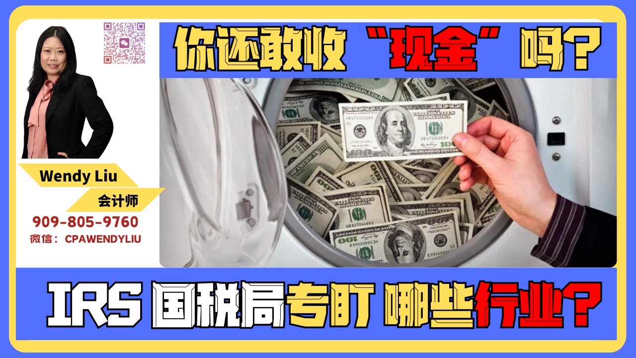 最容易被IRS盯上的现金行业-被查到不是补税，是重罚！#irs查税 #现金收入 #美国报税IRS #IRS来真的了 #现金行业